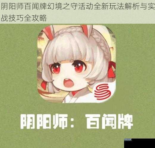 阴阳师百闻牌幻境之守活动全新玩法解析与实战技巧全攻略