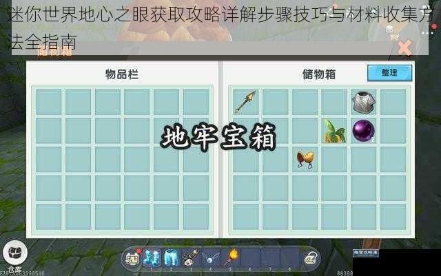 迷你世界地心之眼获取攻略详解步骤技巧与材料收集方法全指南