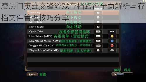 魔法门英雄交锋游戏存档路径全面解析与存档文件管理技巧分享