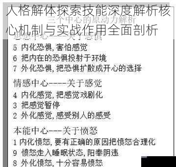 人格解体探索技能深度解析核心机制与实战作用全面剖析