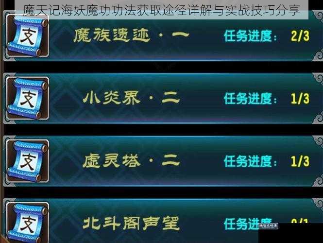 魔天记海妖魔功功法获取途径详解与实战技巧分享