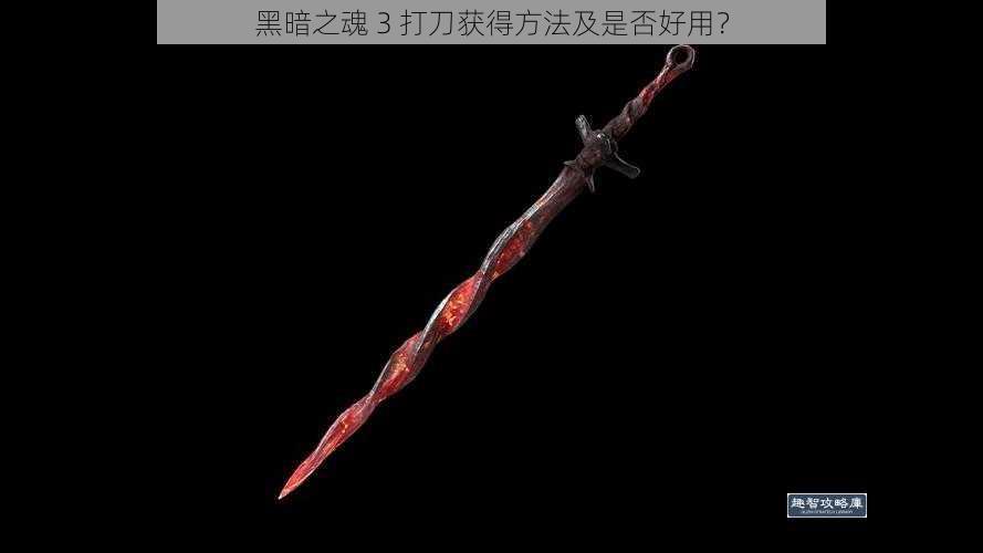 黑暗之魂 3 打刀获得方法及是否好用？