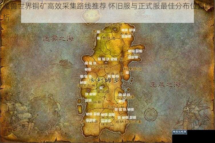 魔兽世界铜矿高效采集路线推荐 怀旧服与正式服最佳分布位置解析
