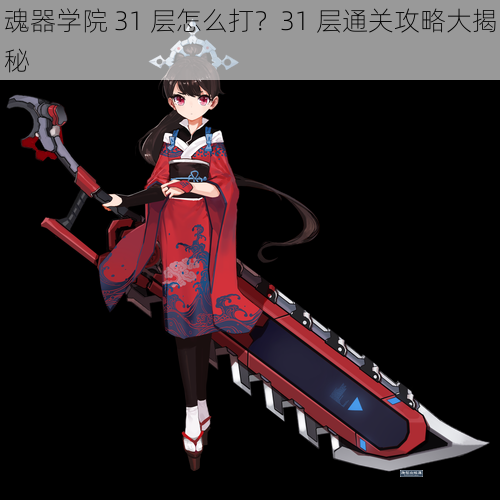 魂器学院 31 层怎么打？31 层通关攻略大揭秘