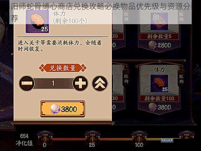 阴阳师蛇骨缚心商店兑换攻略必换物品优先级与资源分配推荐