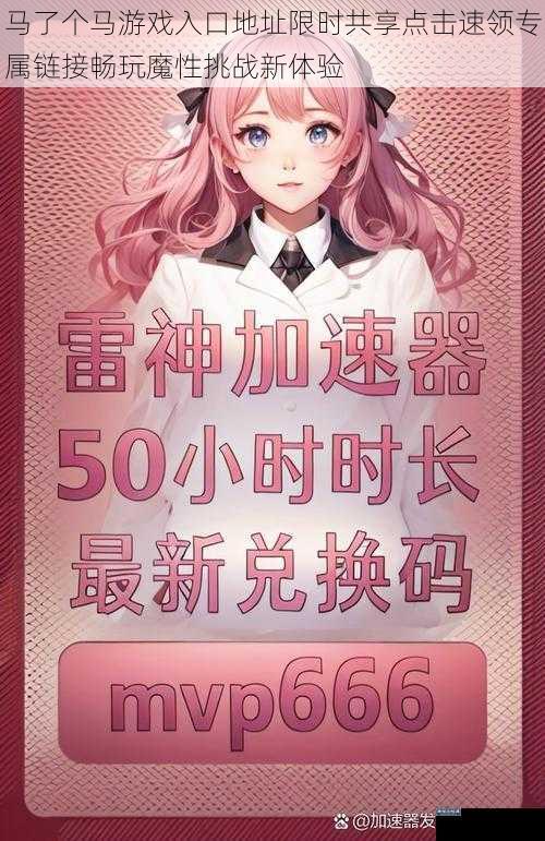 马了个马游戏入口地址限时共享点击速领专属链接畅玩魔性挑战新体验