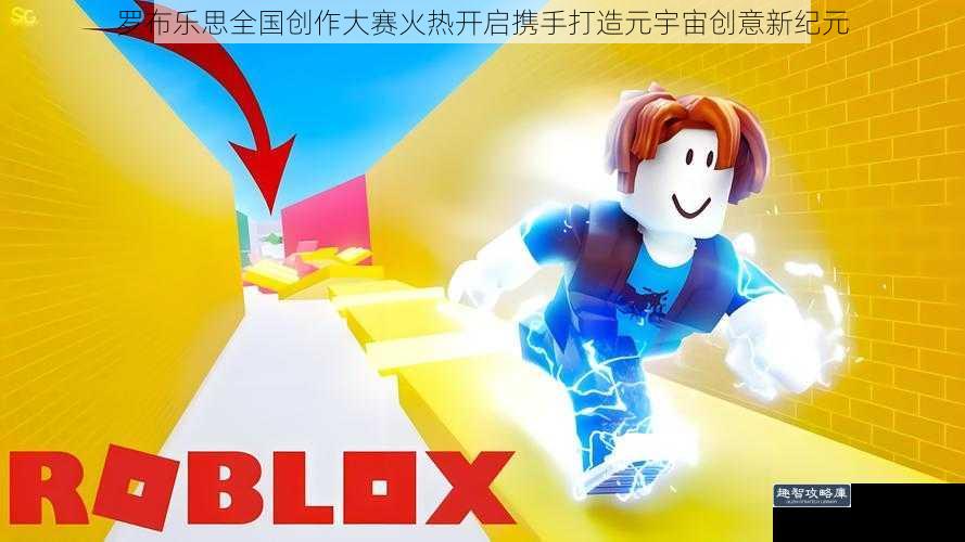 罗布乐思全国创作大赛火热开启携手打造元宇宙创意新纪元