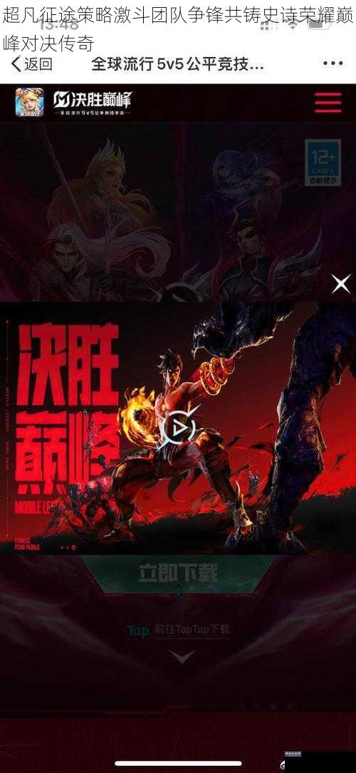 超凡征途策略激斗团队争锋共铸史诗荣耀巅峰对决传奇