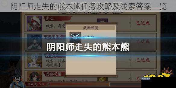阴阳师走失的熊本熊任务攻略及线索答案一览
