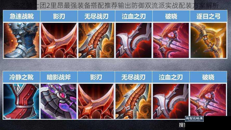 苍之骑士团2里昂最强装备搭配推荐输出防御双流派实战配装方案解析