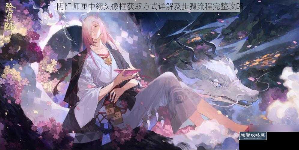 阴阳师匣中翎头像框获取方式详解及步骤流程完整攻略