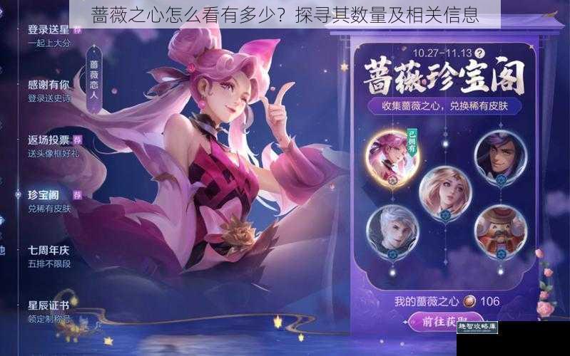 蔷薇之心怎么看有多少？探寻其数量及相关信息