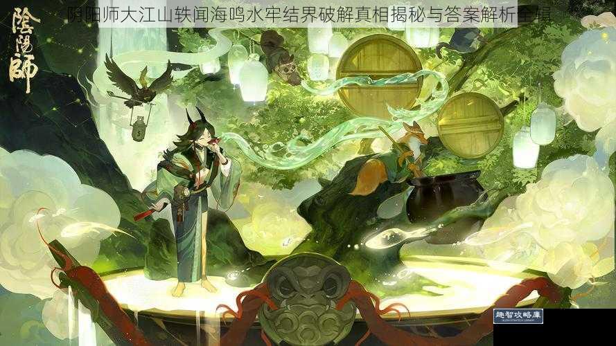 阴阳师大江山轶闻海鸣水牢结界破解真相揭秘与答案解析全辑
