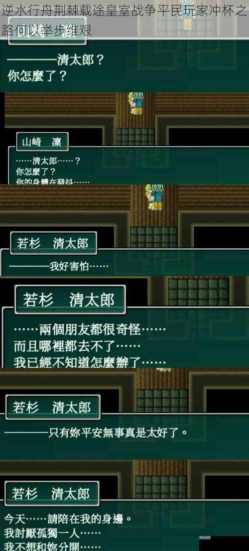 逆水行舟荆棘载途皇室战争平民玩家冲杯之路何以举步维艰