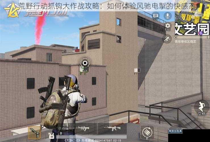 荒野行动抓钩大作战攻略：如何体验风驰电掣的快感？