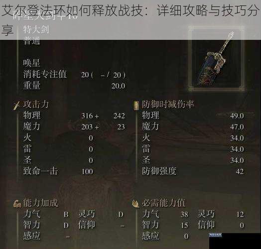 艾尔登法环如何释放战技：详细攻略与技巧分享