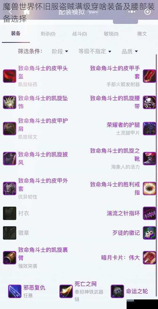 魔兽世界怀旧服盗贼满级穿啥装备及腰部装备选择