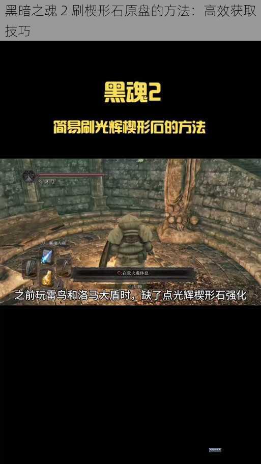 黑暗之魂 2 刷楔形石原盘的方法：高效获取技巧