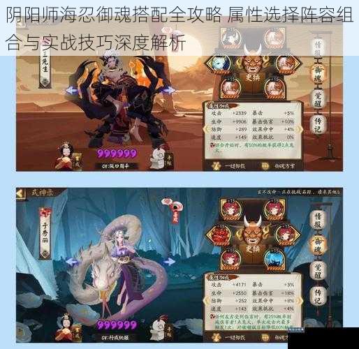 阴阳师海忍御魂搭配全攻略 属性选择阵容组合与实战技巧深度解析