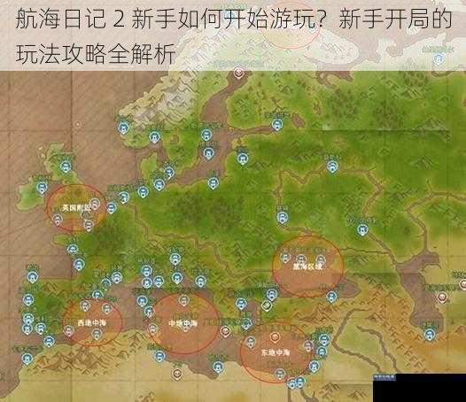 航海日记 2 新手如何开始游玩？新手开局的玩法攻略全解析