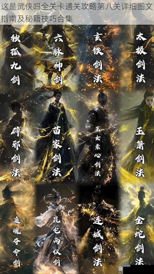 这是武侠吗全关卡通关攻略第八关详细图文指南及秘籍技巧合集
