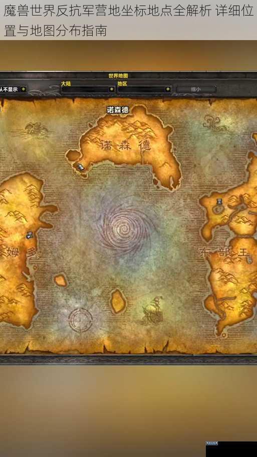 魔兽世界反抗军营地坐标地点全解析 详细位置与地图分布指南