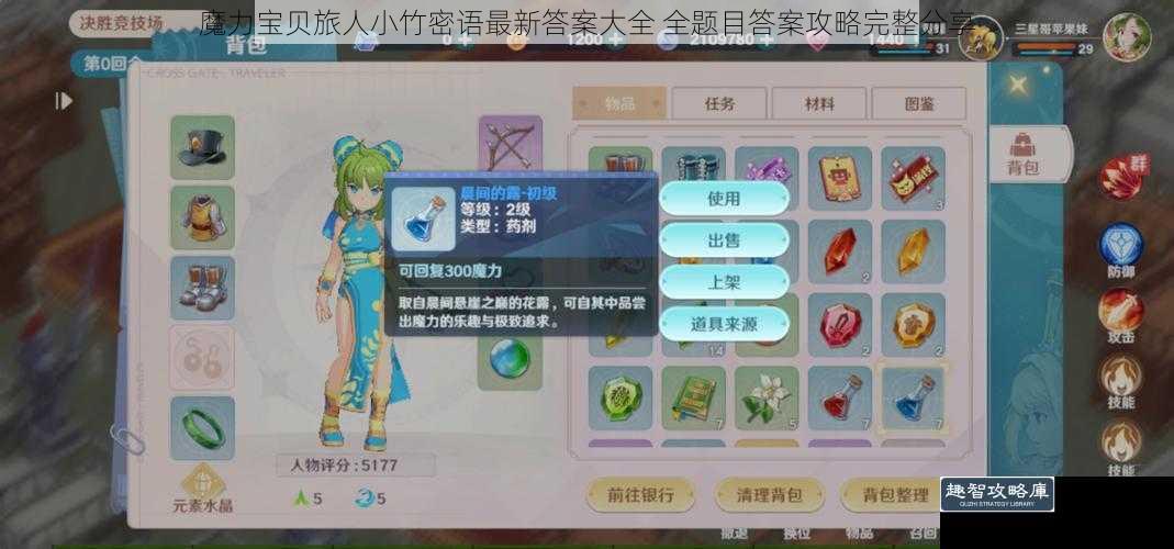 魔力宝贝旅人小竹密语最新答案大全 全题目答案攻略完整分享