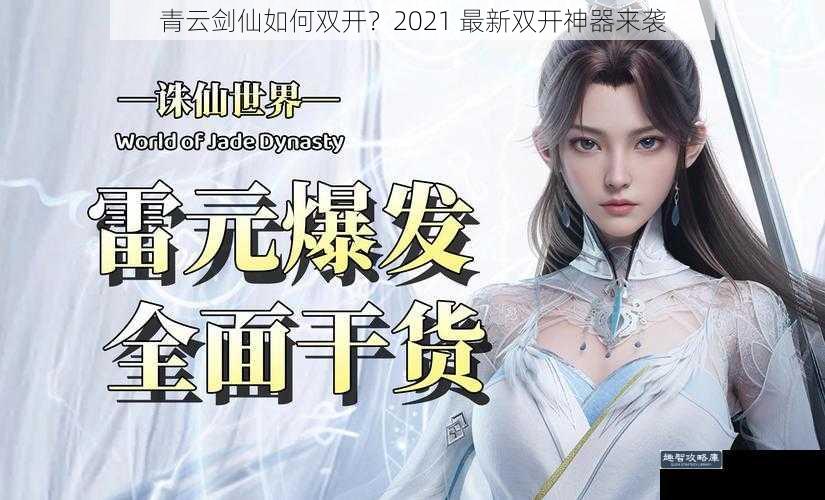 青云剑仙如何双开？2021 最新双开神器来袭