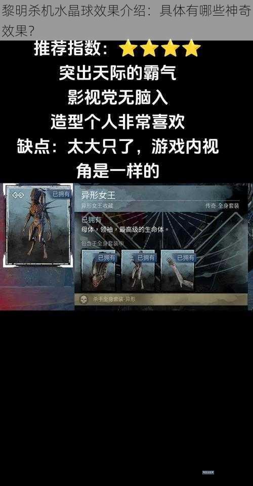 黎明杀机水晶球效果介绍：具体有哪些神奇效果？