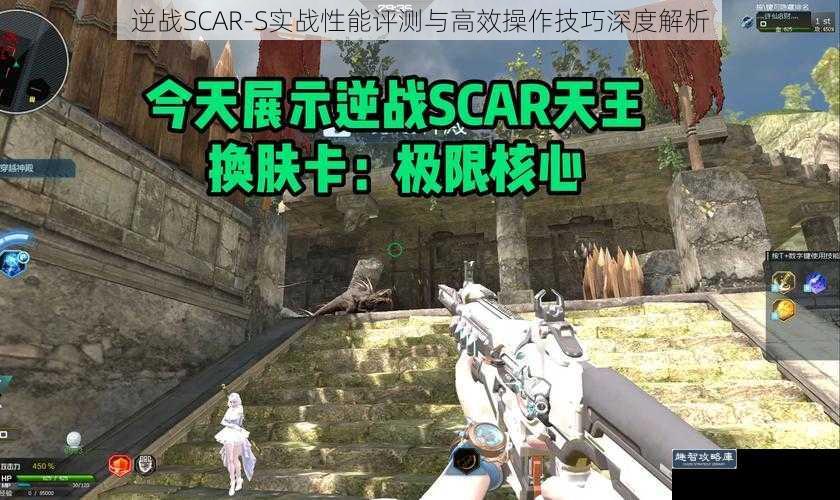 逆战SCAR-S实战性能评测与高效操作技巧深度解析