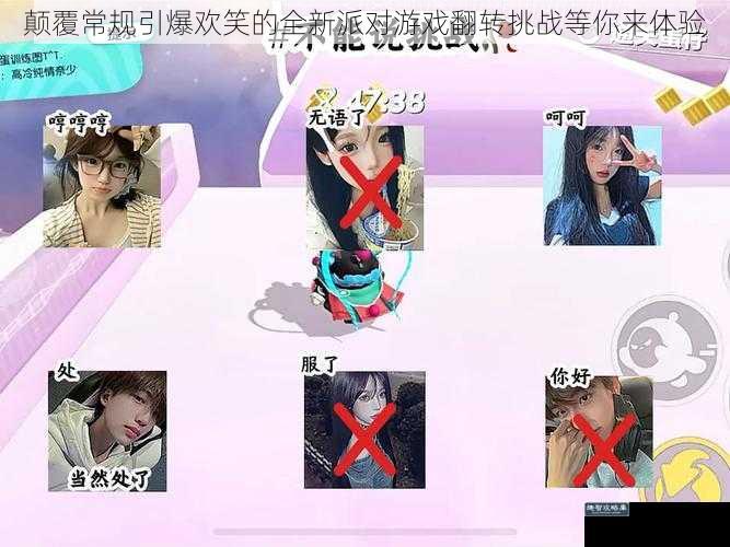 颠覆常规引爆欢笑的全新派对游戏翻转挑战等你来体验
