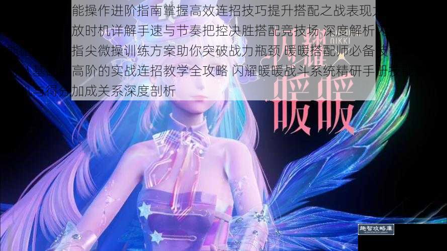 闪耀暖暖技能操作进阶指南掌握高效连招技巧提升搭配之战表现力 闪耀暖暖核心技能释放时机详解手速与节奏把控决胜搭配竞技场 深度解析闪耀暖暖技能循环法则指尖微操训练方案助你突破战力瓶颈 暖暖搭配师必备技能操作手册从基础到高阶的实战连招教学全攻略 闪耀暖暖战斗系统精研手册技能触发时机与得分加成关系深度剖析