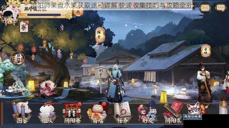 阴阳师果盘水果获取途径详解 快速收集技巧与攻略全分享