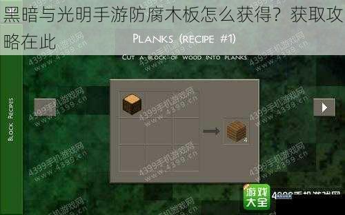 黑暗与光明手游防腐木板怎么获得？获取攻略在此