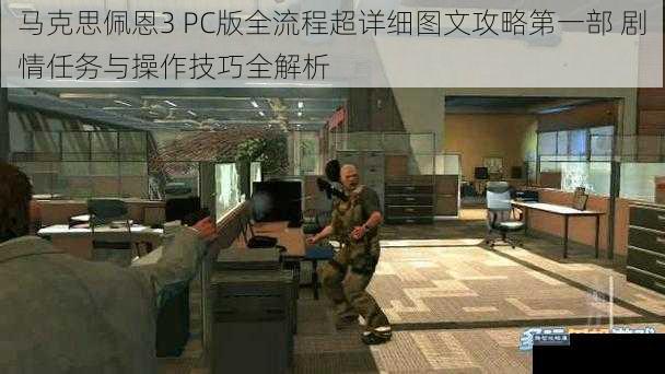 马克思佩恩3 PC版全流程超详细图文攻略第一部 剧情任务与操作技巧全解析