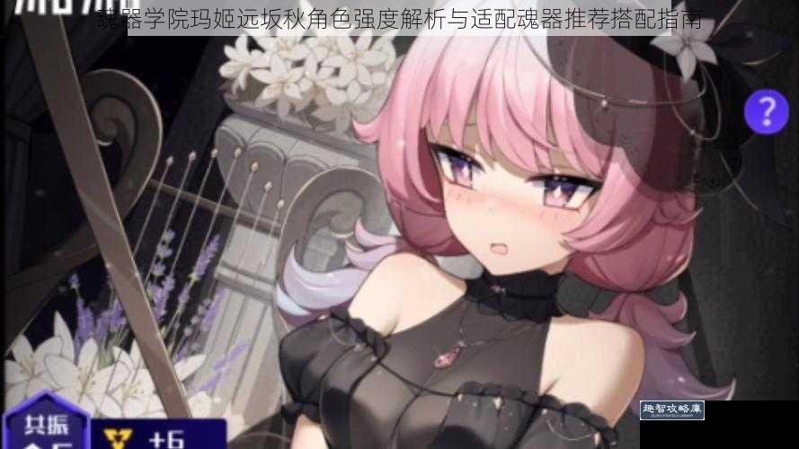 魂器学院玛姬远坂秋角色强度解析与适配魂器推荐搭配指南