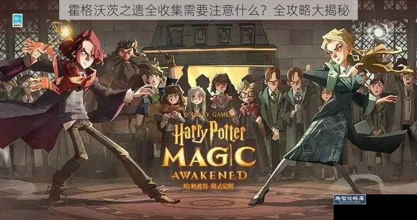 霍格沃茨之遗全收集需要注意什么？全攻略大揭秘