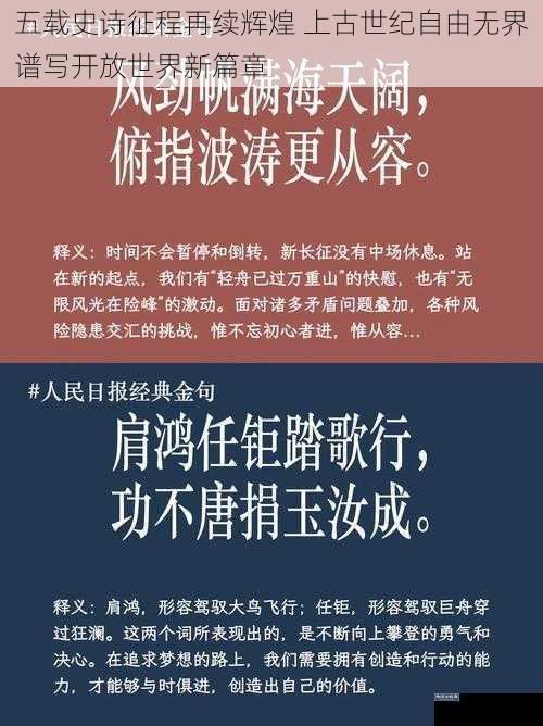 五载史诗征程再续辉煌 上古世纪自由无界谱写开放世界新篇章