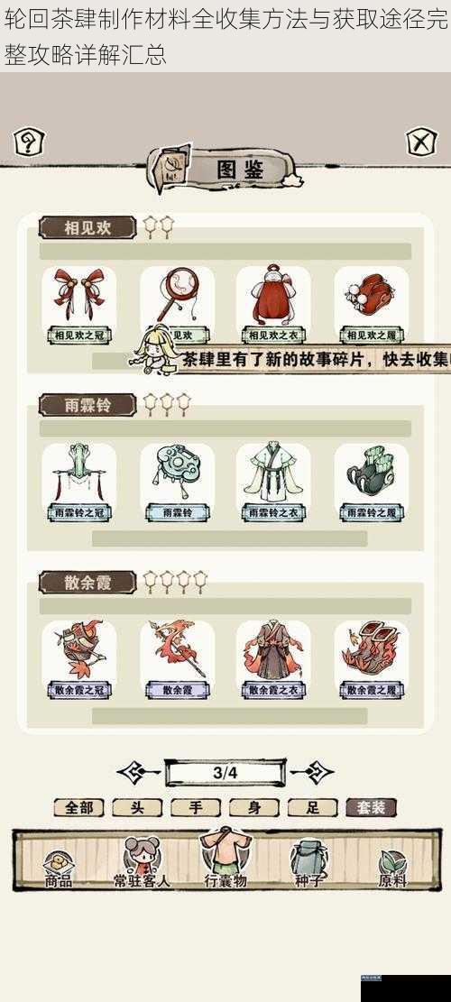 轮回茶肆制作材料全收集方法与获取途径完整攻略详解汇总