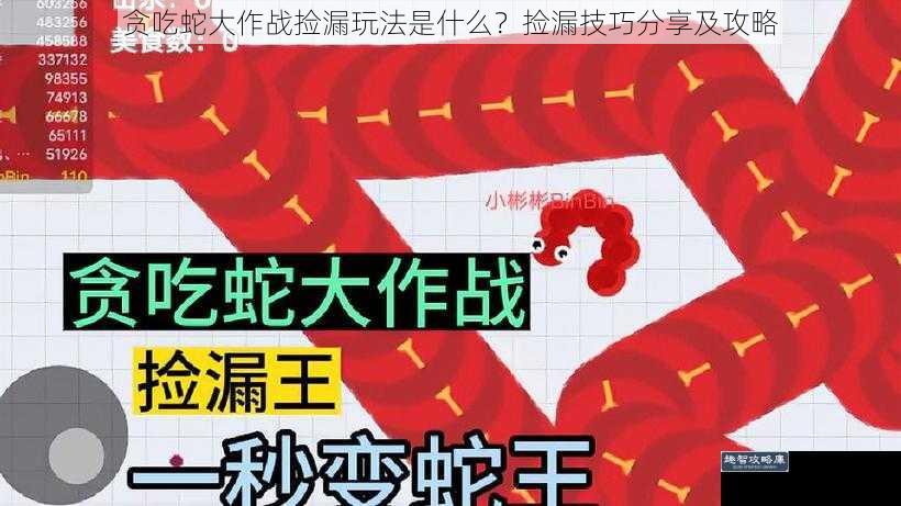 贪吃蛇大作战捡漏玩法是什么？捡漏技巧分享及攻略