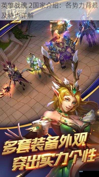 英雄战魂 2国家介绍：各势力背景及特点详解