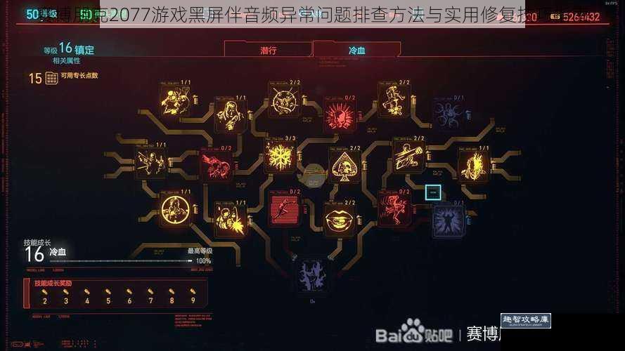 赛博朋克2077游戏黑屏伴音频异常问题排查方法与实用修复技巧指南