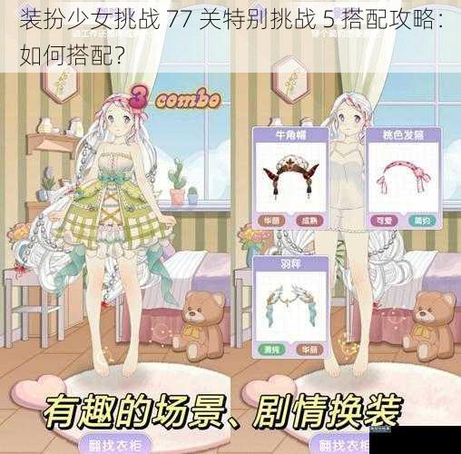 装扮少女挑战 77 关特别挑战 5 搭配攻略：如何搭配？