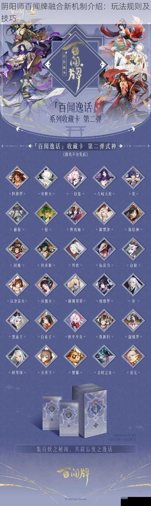 阴阳师百闻牌融合新机制介绍：玩法规则及技巧
