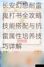 长安幻想耐雷鬼打书全攻略技能搭配与抗雷属性培养技巧详解