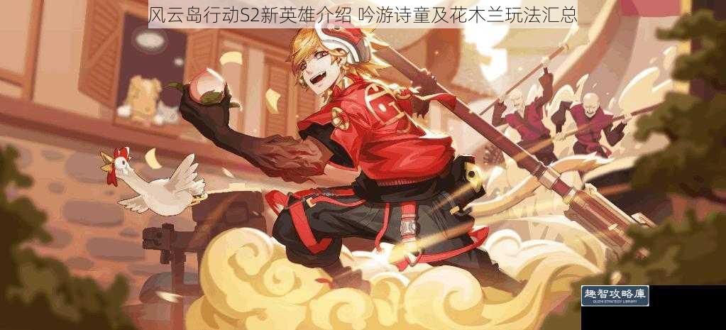 风云岛行动S2新英雄介绍 吟游诗童及花木兰玩法汇总