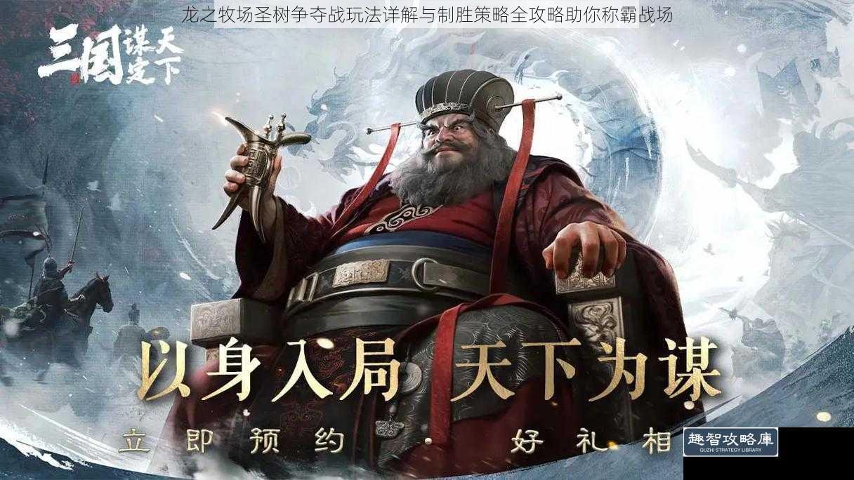 龙之牧场圣树争夺战玩法详解与制胜策略全攻略助你称霸战场