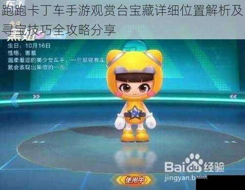 跑跑卡丁车手游观赏台宝藏详细位置解析及寻宝技巧全攻略分享