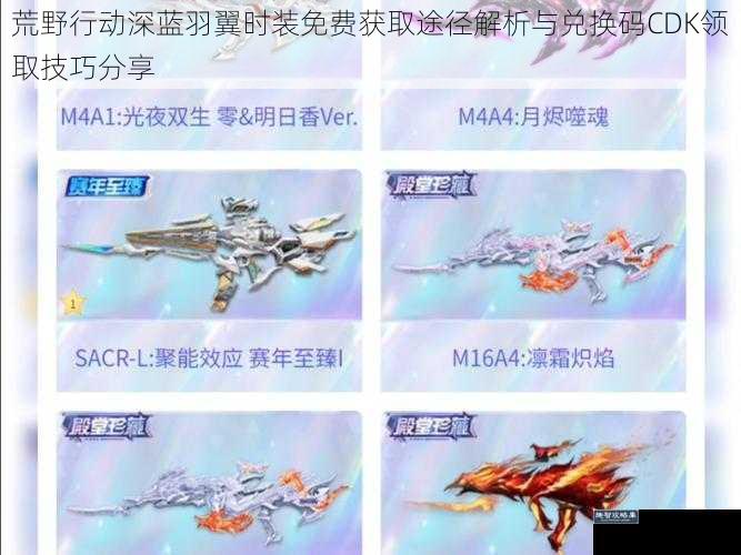 荒野行动深蓝羽翼时装免费获取途径解析与兑换码CDK领取技巧分享