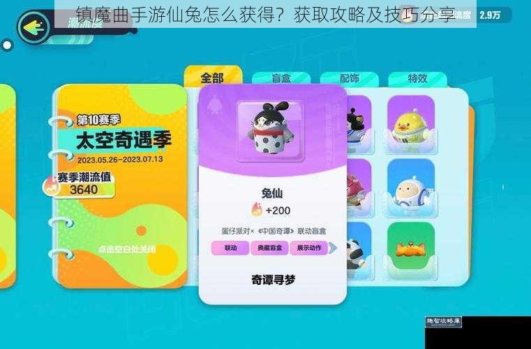 镇魔曲手游仙兔怎么获得？获取攻略及技巧分享